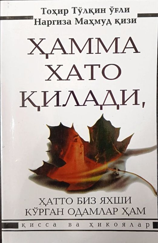 HAMMA XATO QILADI, HATTO BIZ YAXSHI KO'RGAN ODAMLAR HAM
