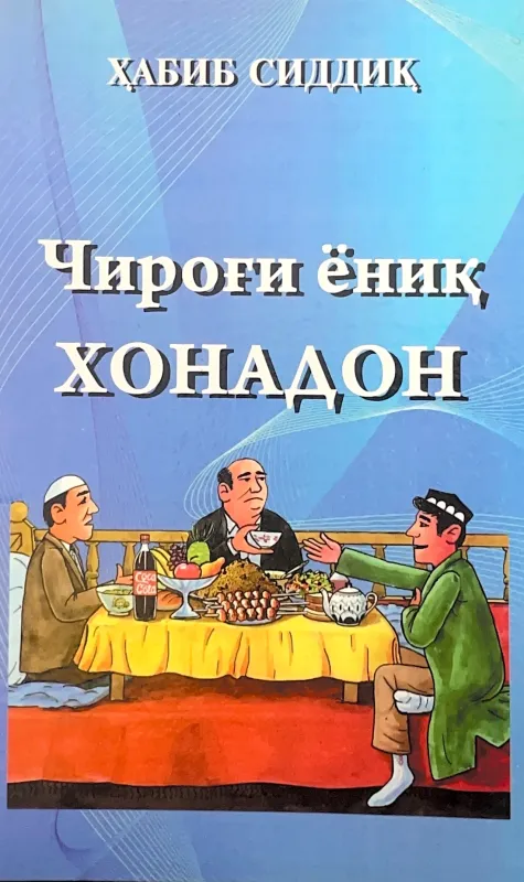 Chirog'i yoniq xonadon