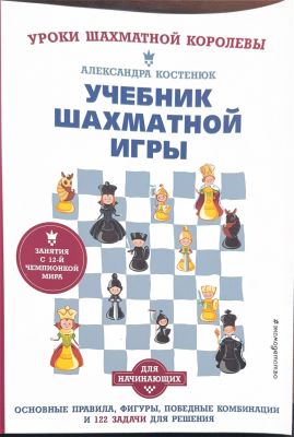 УЧЕБНИК ШАХМАТНОЙ ИГРЫ