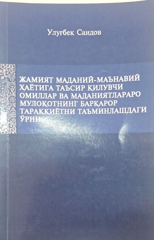 JAMIYAT MADANIY-MAʼNAVIY HAYOTIGA TAʼSIR QILUVCHI OMILLAR VA MADANIYATLARARO MULOQOTNING BARQAROR TARAQQIYOTINI TAʼMINLASHDAĞI OʻRNI