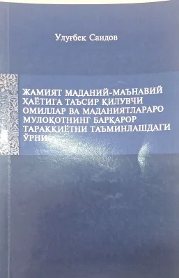 JAMIYAT MADANIY-MAʼNAVIY HAYOTIGA TAʼSIR QILUVCHI OMILLAR VA MADANIYATLARARO MULOQOTNING BARQAROR TARAQQIYOTINI TAʼMINLASHDAĞI OʻRNI