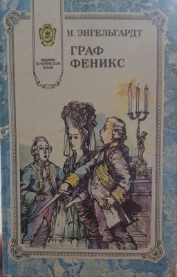 ГРАФ ФЕНИКС