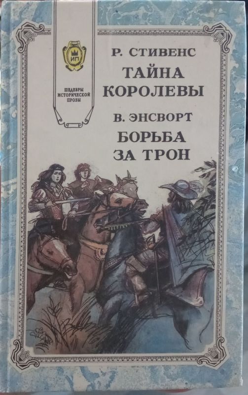 БОРЬБА ЗА ТРОН