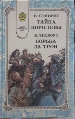 БОРЬБА ЗА ТРОН