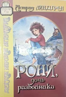 РОНИ, ДОЧЬ РАЗБОЙНИКА