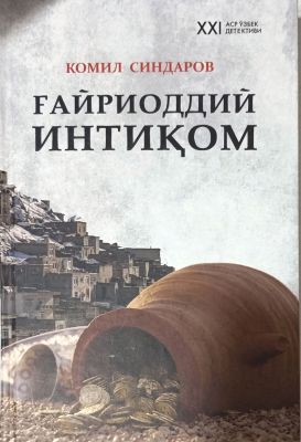 Gʻayrioddiy intiqom