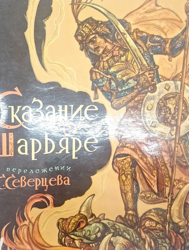 Сказание о Шарьяре