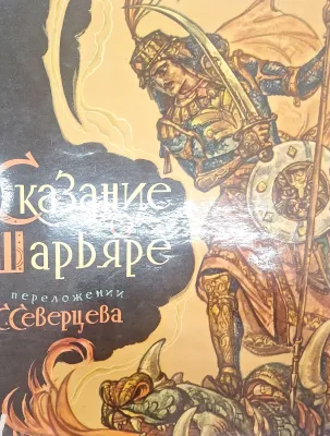 Сказание о Шарьяре