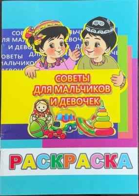 СОВЕТЫ ДЛЯ МАЛЬЧИКОВ И ДЕВОЧЕК
