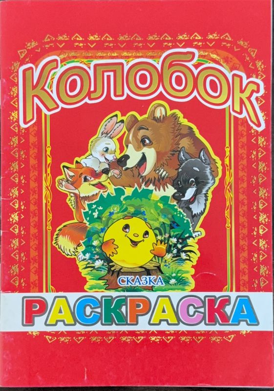 Колобок