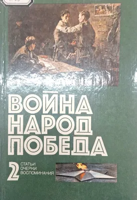ВОЙНА НАРОД ПОБЕДА