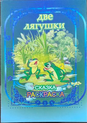ДВЕ ЛЯГУШКИ