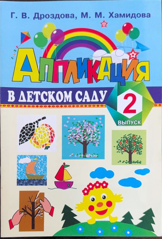 АППЛИКАЦИЯ