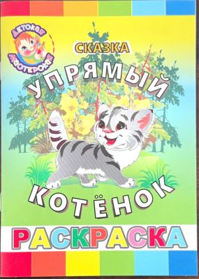 УПРЯМЫЙ КОТЁНОК