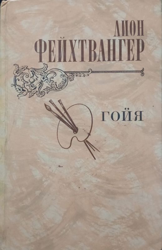 ГОЙЯ