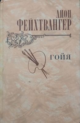 ГОЙЯ