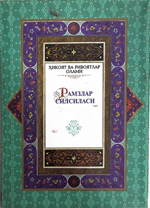 Ramzlar silsilasi