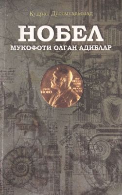 NOBEL MUKOFOTI OLGAN ADIBLAR