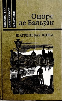 ШАГРЕНЕВАЯ КОЖА