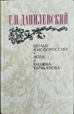 БЕГЛЫЕ В НОВОРОССИИ