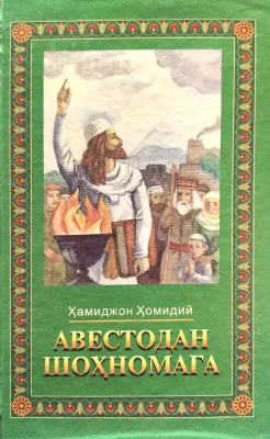 «Avesto»dan «Shohnomaga»