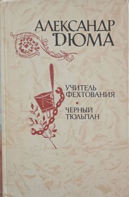 УЧИТЕЛЬ ФЕХТОВАНИЯ