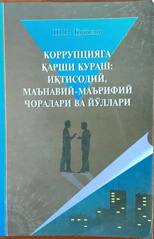 KORRUPSIYAGA QARSHI KURASH: IQTISODIY, MAʼNAVIY-MAʼRIFIY CHORALARI VA YOʻLLARI