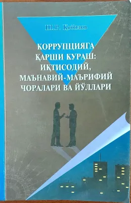KORRUPSIYAGA QARSHI KURASH: IQTISODIY, MAʼNAVIY-MAʼRIFIY CHORALARI VA YOʻLLARI