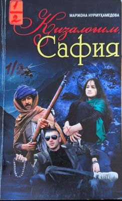 QIZALOGʻIM, SAFIYA