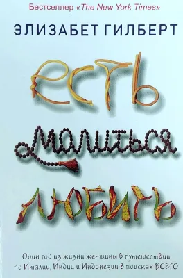 ЕСТЬ, МОЛИТЬСЯ, ЛЮБИТЬ