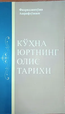 Koʻxna yurtning olis tarixi