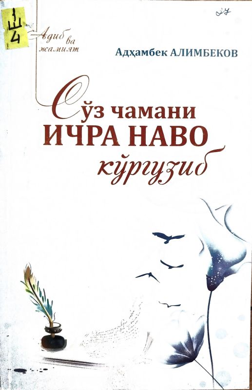 SOʻZ CHAMANI ICHRA NAVO KOʻRGUZIB