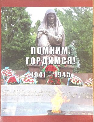 ПОМНИМ, ГОРДИМСЯ!