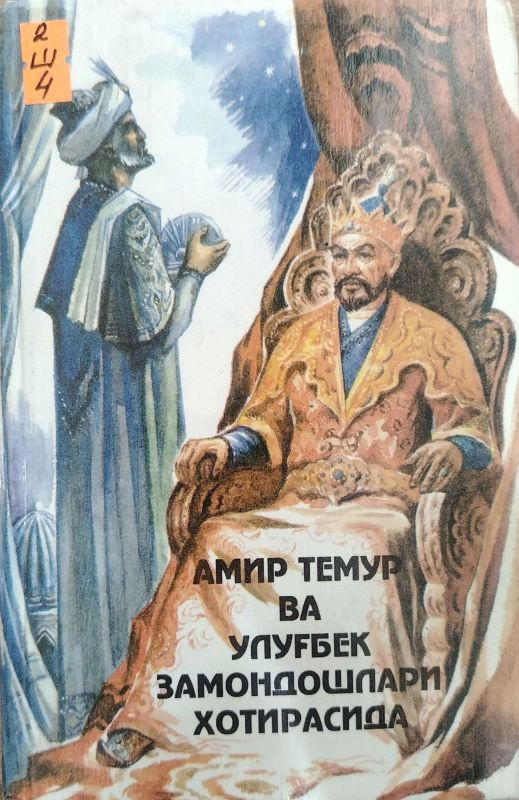 AMIR TEMUR VA ULUGʻBEK ZAMONDOSHLARI XOTIRASIDA