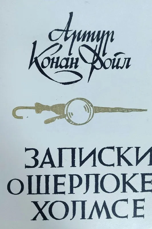 ЗАПИСКИ О ШЕРЛОКЕ ХОЛМСЕ