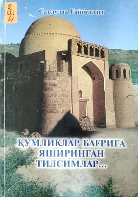 QUMLIKLAR BAGʻRIGА YASHIRINGAN TILSIMLAR...
