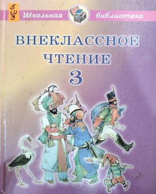 ВНЕКЛАССНОЕ ЧТЕНИЕ