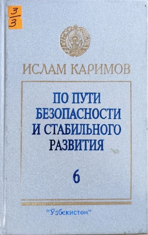 ПО ПУТИ БЕЗОПАСНОСТИ И СТАБИЛЬНОГО РАЗВИТИЯ