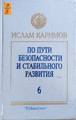ПО ПУТИ БЕЗОПАСНОСТИ И СТАБИЛЬНОГО РАЗВИТИЯ