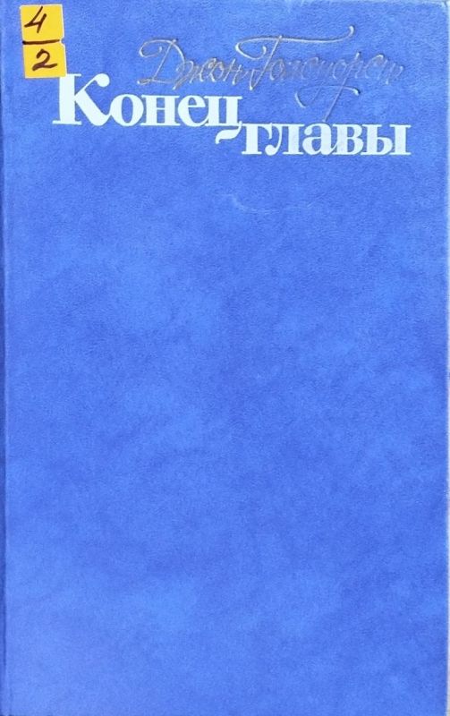Конец главы