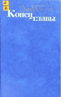 Конец главы