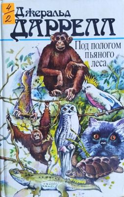 Под пологом пьяного леса