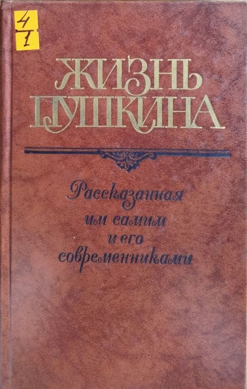 ЖИЗНЬ ПУШКИНА