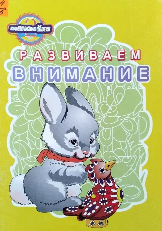РАЗВИВАЕМ ВНИМАНИЕ