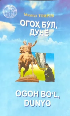 OGOH BOʻL, DUNYO