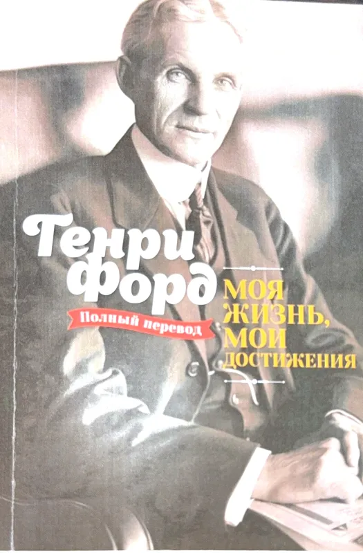 Моя жизнь, мои достижения