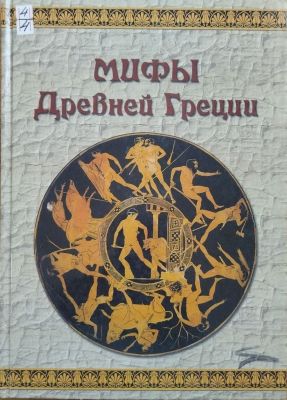 МИФЫ Древней Греции