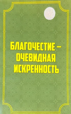 Благочестие – Очевидная искренность