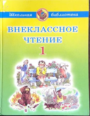 ВНЕКЛАССНОЕ ЧТЕНИЕ