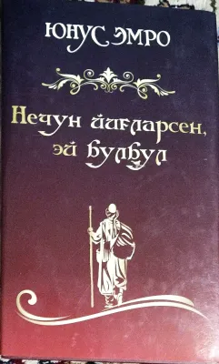NECHUN YIGʻLARSEN, EY BULBUL?